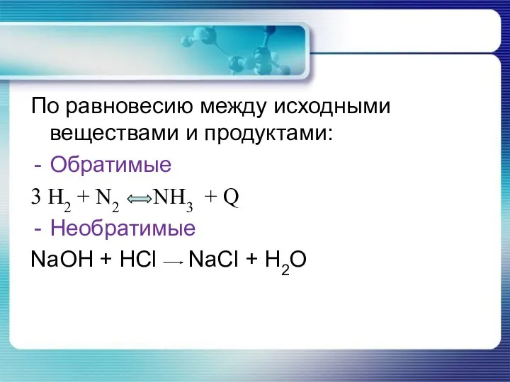 По равновесию между исходными веществами и продуктами: Обратимые 3 H2 +