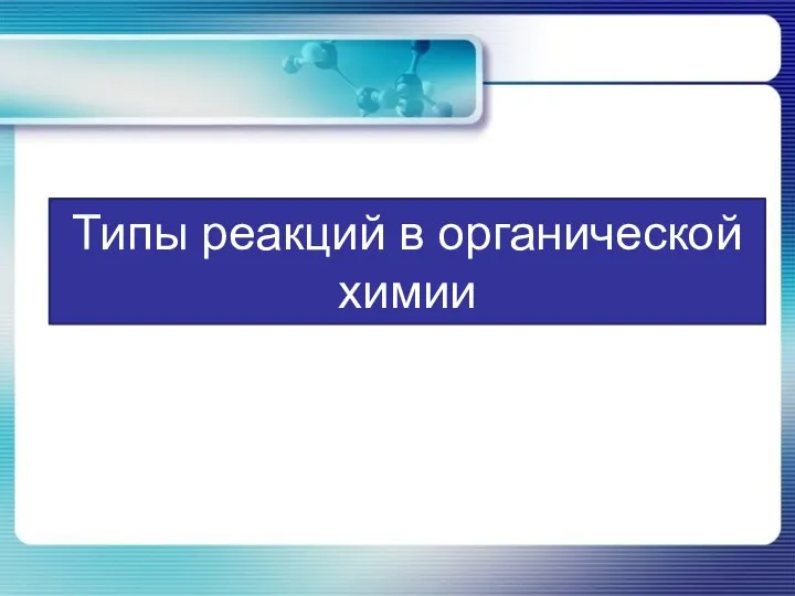 Типы реакций в органической химии