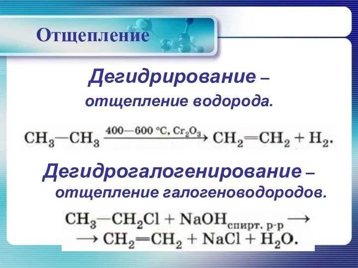 Отщепление Дегидрирование – отщепление водорода. Дегидрогалогенирование – отщепление галогеноводородов.