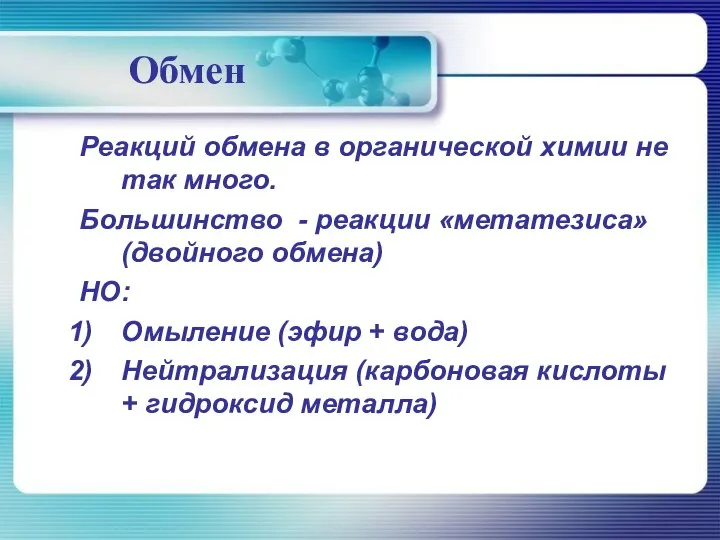 Обмен Реакций обмена в органической химии не так много. Большинство -