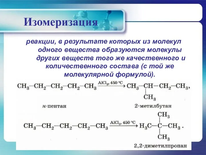 Изомеризация реакции, в результате которых из молекул одного вещества образуются молекулы