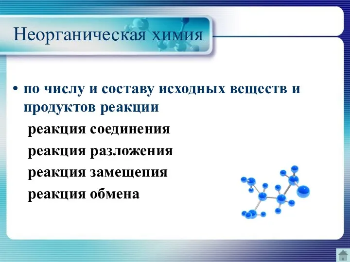 Неорганическая химия по числу и составу исходных веществ и продуктов реакции