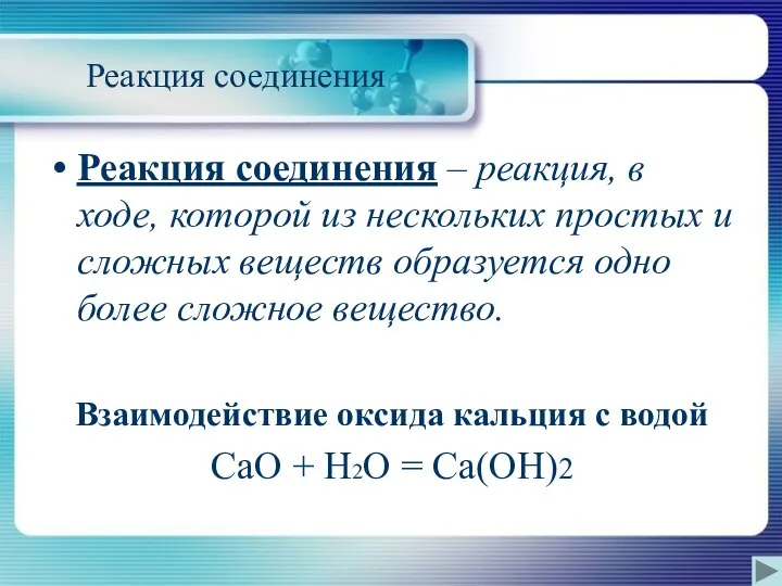 Реакция соединения Реакция соединения – реакция, в ходе, которой из нескольких