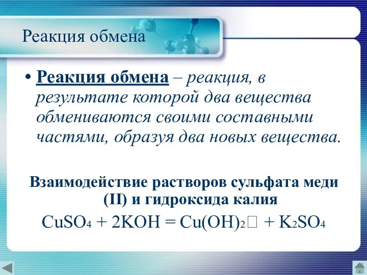 Реакция обмена Реакция обмена – реакция, в результате которой два вещества