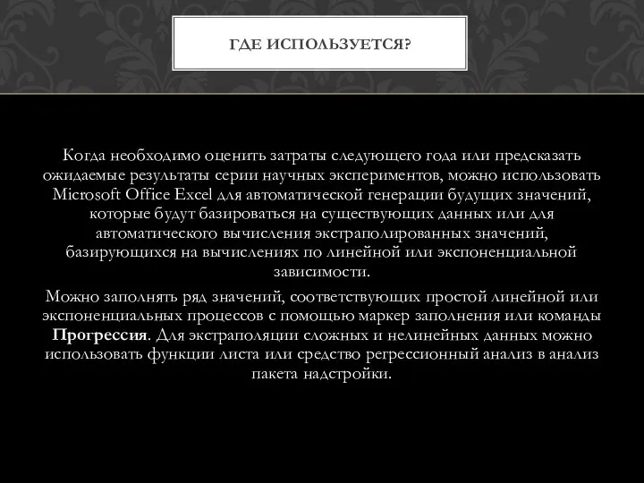 Когда необходимо оценить затраты следующего года или предсказать ожидаемые результаты серии