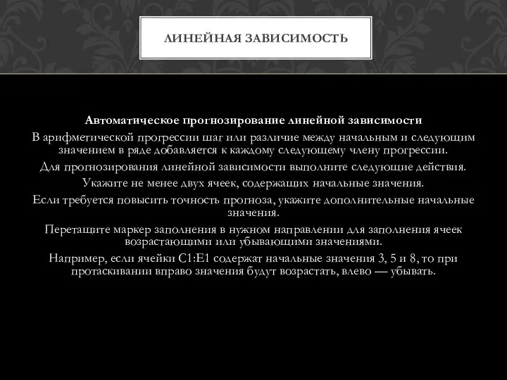 Автоматическое прогнозирование линейной зависимости В арифметической прогрессии шаг или различие между