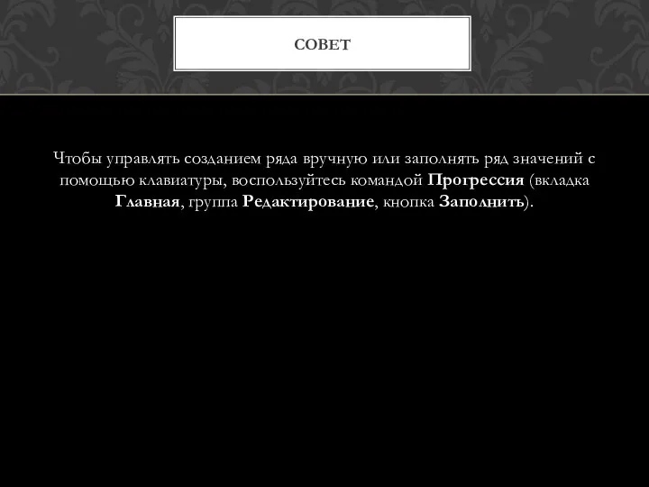 Чтобы управлять созданием ряда вручную или заполнять ряд значений с помощью