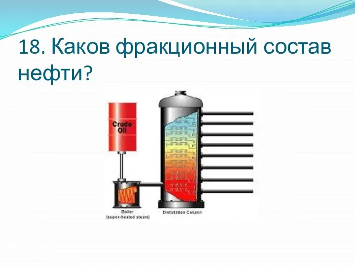 18. Каков фракционный состав нефти?