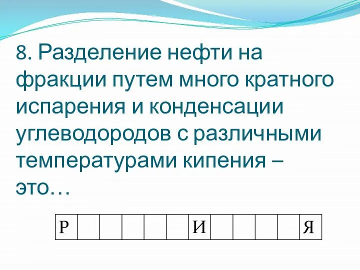 8. Разделение нефти на фракции путем много кратного испарения и конденсации