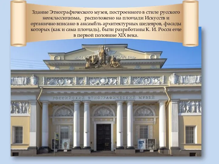 Здание Этнографического музея, построенного в стиле русского неоклассицизма, расположено на площади