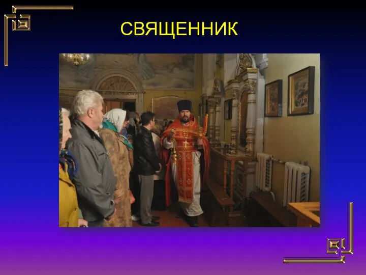 СВЯЩЕННИК