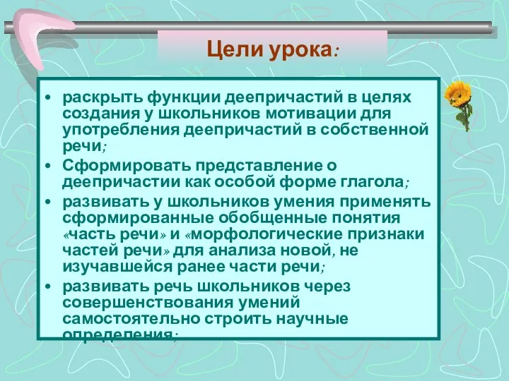 Цели урока: раскрыть функции деепричастий в целях создания у школьников мотивации