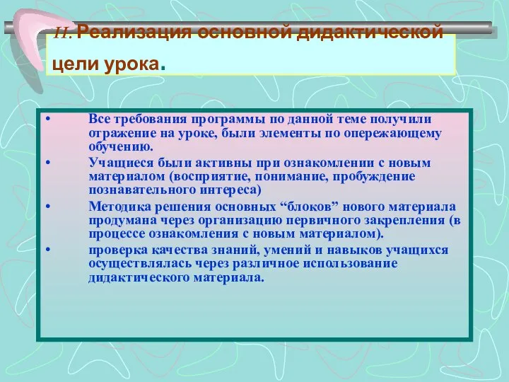 II. Реализация основной дидактической цели урока. Все требования программы по данной