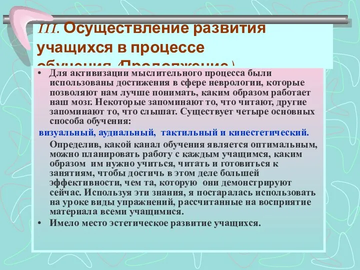 III. Осуществление развития учащихся в процессе обучения.(Продолжение). Для активизации мыслительного процесса