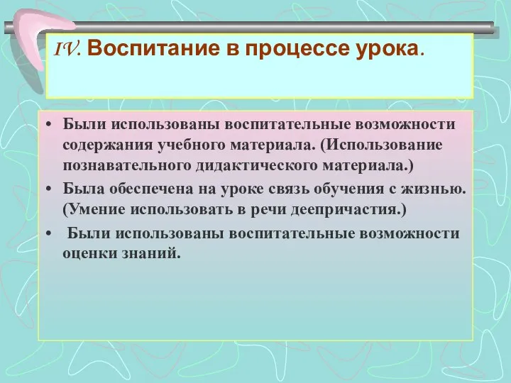 IV. Воспитание в процессе урока. Были использованы воспитательные возможности содержания учебного