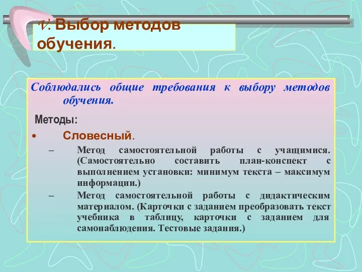 V. Выбор методов обучения. Соблюдались общие требования к выбору методов обучения.