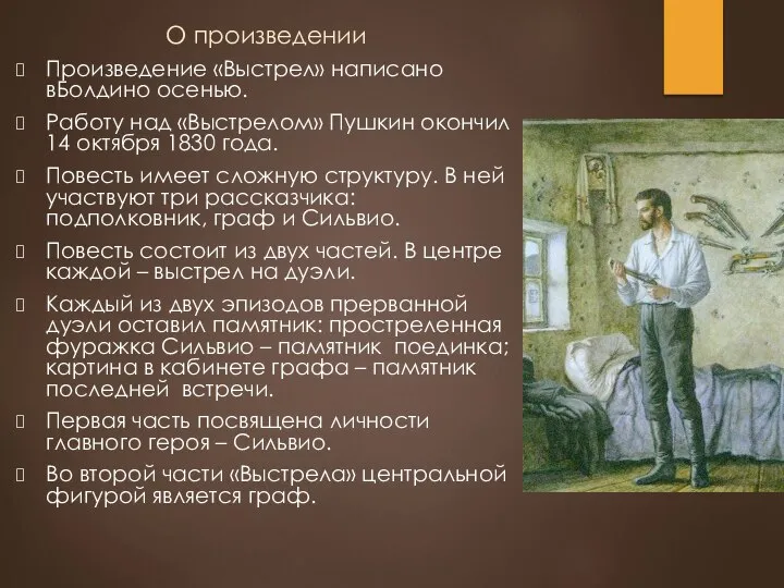 О произведении Произведение «Выстрел» написано вБолдино осенью. Работу над «Выстрелом» Пушкин