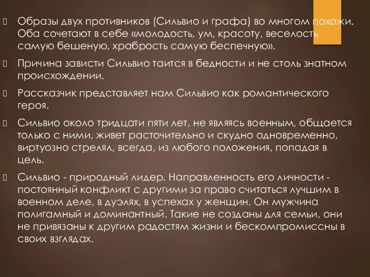 Образы двух противников (Сильвио и графа) во многом похожи. Оба сочетают