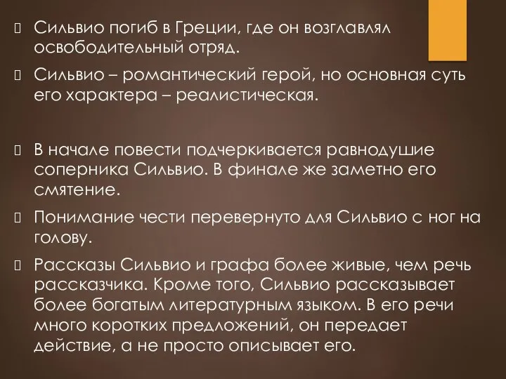 Сильвио погиб в Греции, где он возглавлял освободительный отряд. Сильвио –