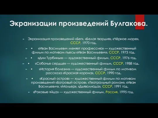 Экранизации произведений Булгакова. Экранизация произведений «Бег», «Белая гвардия», «Чёрное море», СССР,