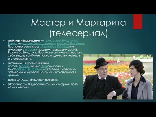 Мастер и Маргарита (телесериал) «Ма́стер и Маргари́та» — телесериал Владимира Бортко