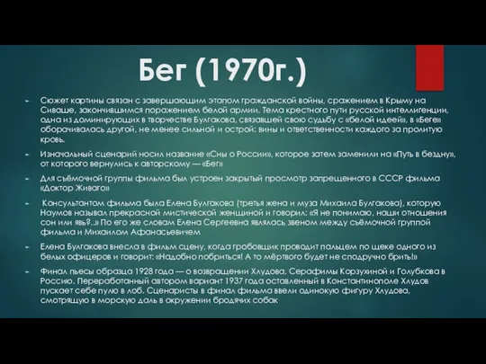 Бег (1970г.) Сюжет картины связан с завершающим этапом гражданской войны, сражением