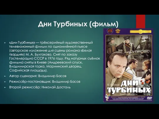 Дни Турбиных (фильм) «Дни Турбиных» — трёхсерийный художественный телевизионный фильм по