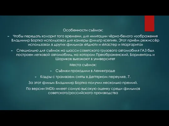 Особенности съёмок: Чтобы передать колорит того времени, для имитации чёрно-белого изображения