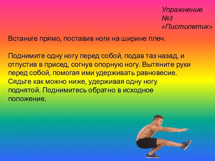 Упражнение №3 «Пистолетик» Встаньте прямо, поставив ноги на ширине плеч. Поднимите