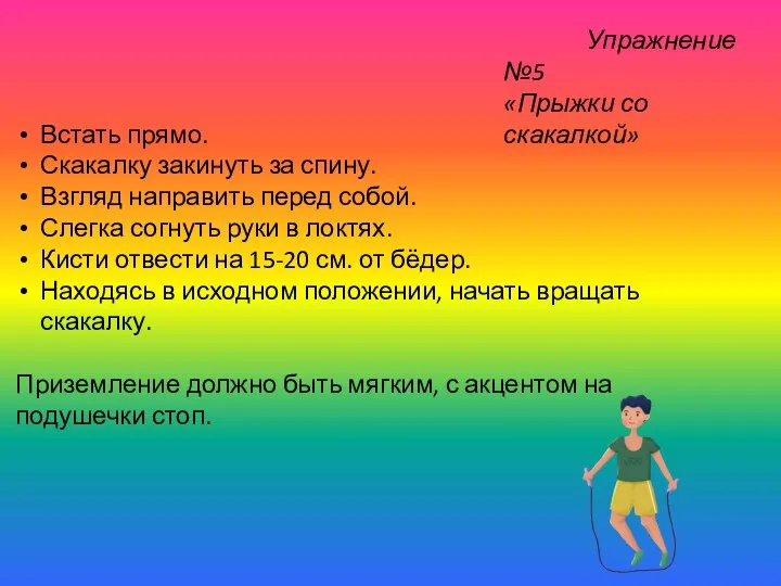 Упражнение №5 «Прыжки со скакалкой» Встать прямо. Скакалку закинуть за спину.