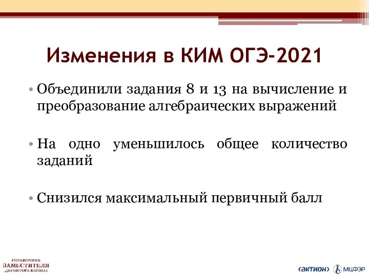 Изменения в КИМ ОГЭ-2021 Объединили задания 8 и 13 на вычисление