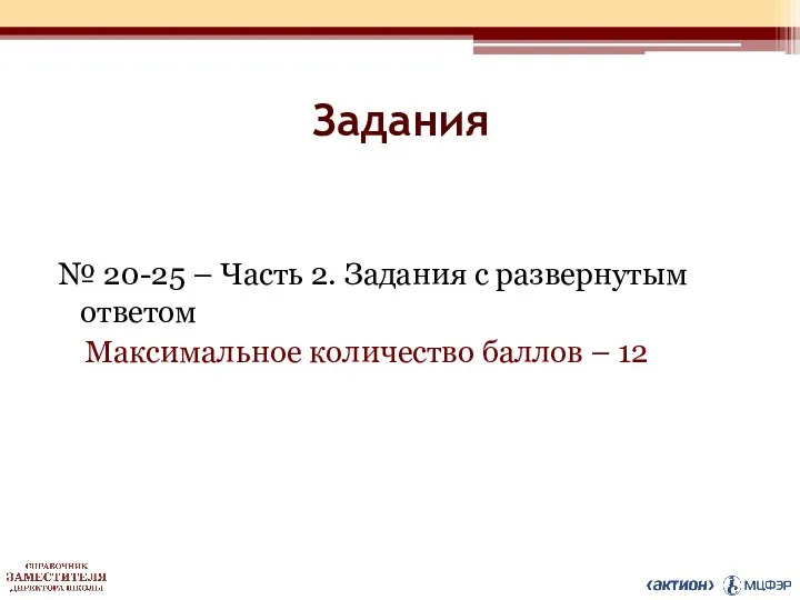 Задания № 20-25 – Часть 2. Задания с развернутым ответом Максимальное количество баллов – 12