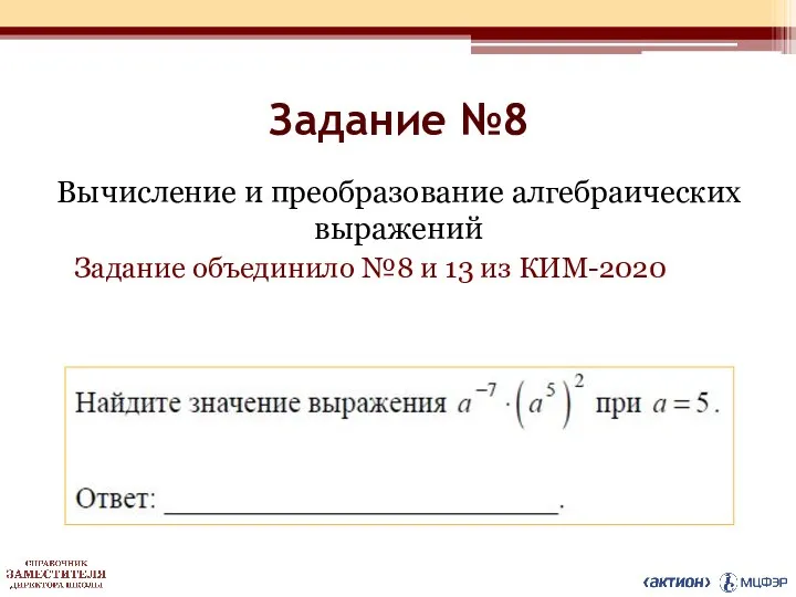 Задание №8 Вычисление и преобразование алгебраических выражений Задание объединило №8 и 13 из КИМ-2020