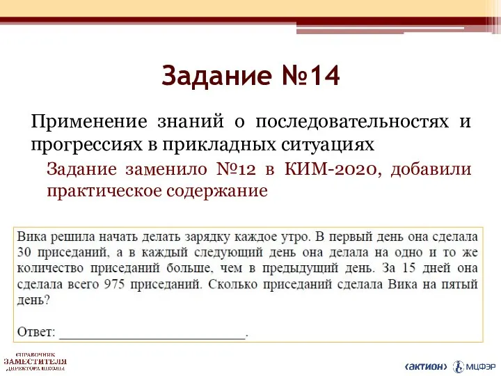 Задание №14 Применение знаний о последовательностях и прогрессиях в прикладных ситуациях