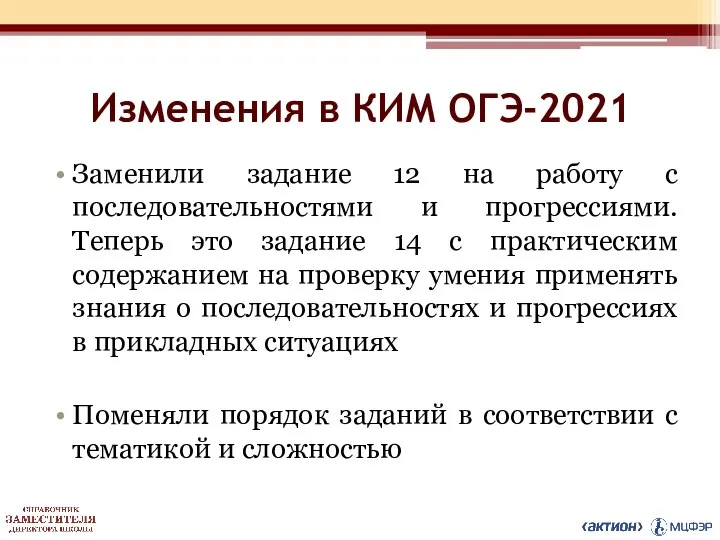 Изменения в КИМ ОГЭ-2021 Заменили задание 12 на работу с последовательностями