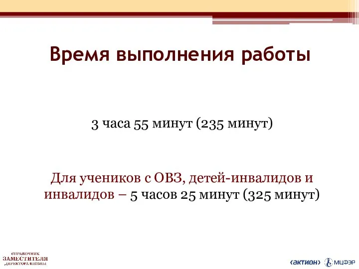 Время выполнения работы 3 часа 55 минут (235 минут) Для учеников