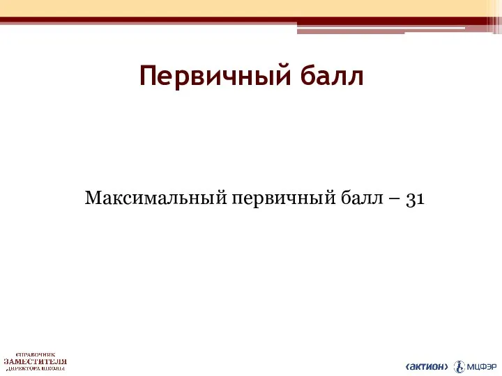 Первичный балл Максимальный первичный балл – 31