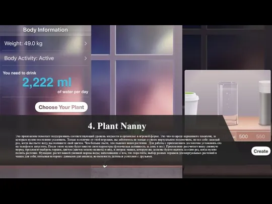 4. Plant Nanny Это приложение помогает поддерживать соответствующий уровень жидкости в
