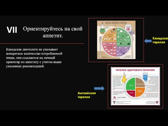 Ориентируйтесь на свой аппетит. Канадские диетологи не указывает конкретное количество потребляемой