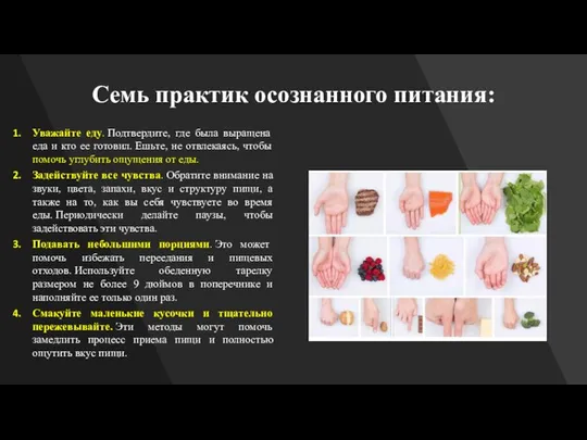 Семь практик осознанного питания: Уважайте еду. Подтвердите, где была выращена еда