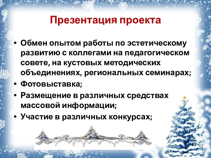 Презентация проекта Обмен опытом работы по эстетическому развитию с коллегами на