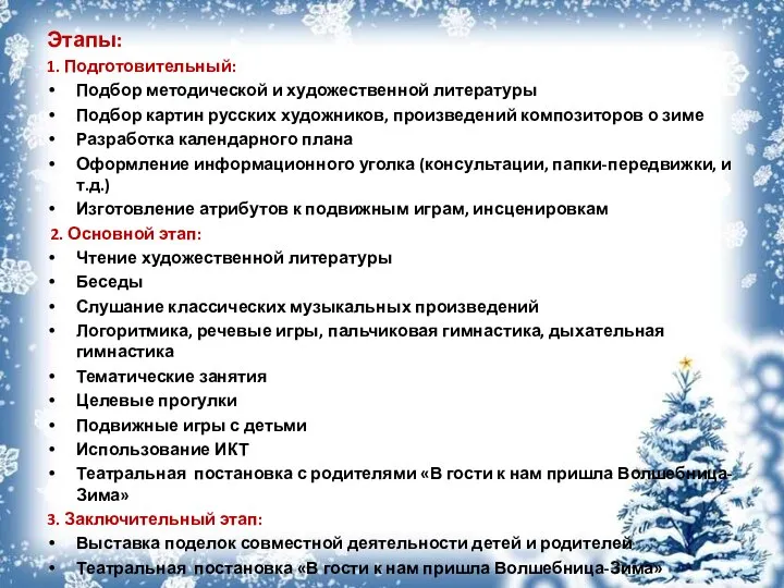 Этапы: 1. Подготовительный: Подбор методической и художественной литературы Подбор картин русских