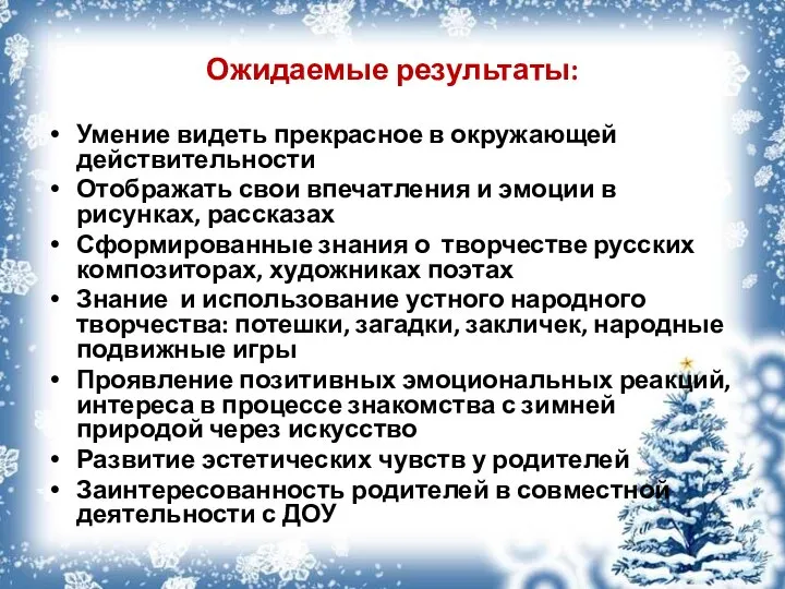 Ожидаемые результаты: Умение видеть прекрасное в окружающей действительности Отображать свои впечатления