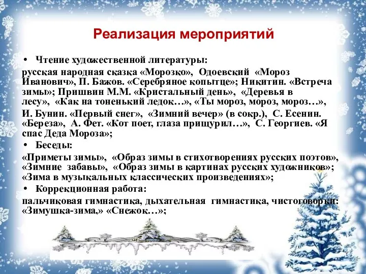 Реализация мероприятий Чтение художественной литературы: русская народная сказка «Морозко», Одоевский «Мороз