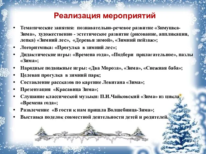 Реализация мероприятий Тематические занятия: познавательно-речевое развитие «Зимушка-Зима», художественно - эстетическое развитие