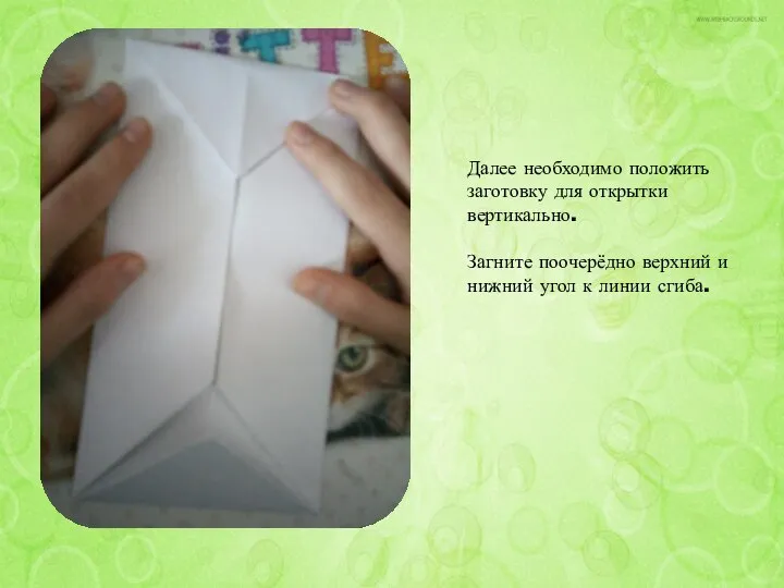 Далее необходимо положить заготовку для открытки вертикально. Загните поочерёдно верхний и нижний угол к линии сгиба.