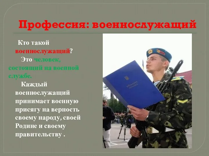 Профессия: военнослужащий Кто такой военнослужащий? Это человек, состоящий на военной службе.