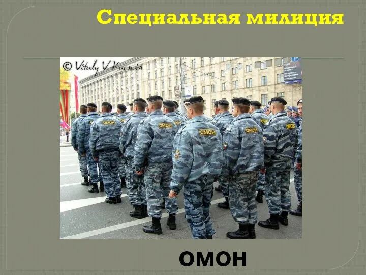 Специальная милиция омон