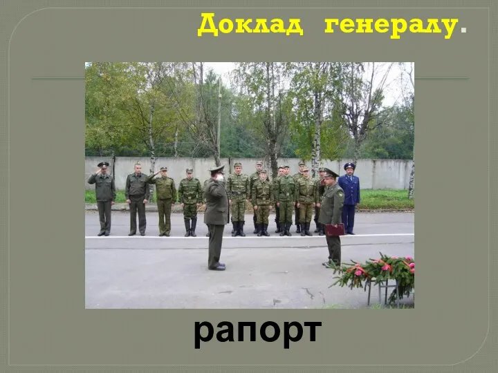 Доклад генералу. рапорт