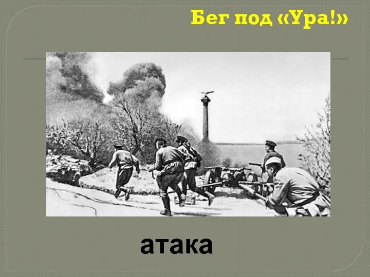 Бег под «Ура!» атака